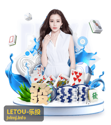 LETOU-乐投 投资信息与平台服务导读